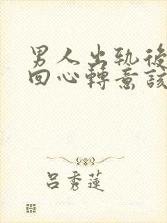 男人出轨后道歉回心转意该原谅吗