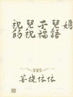 祝儿子儿媳结婚的祝福语