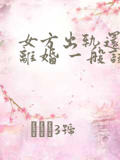 女方出轨还起诉离婚 一般该怎么判