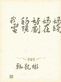 我的好妈妈韩剧电视剧在线观看免费高清全集