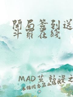 开局签到送封号斗罗在线