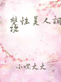 双性美人调教总攻