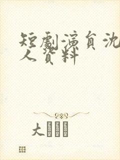 短剧演员沈思个人资料