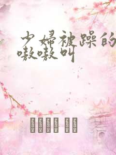 少妇被躁的高潮嗷嗷叫