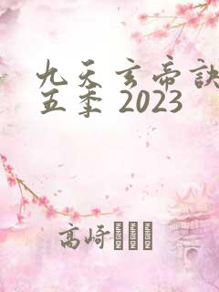 九天玄帝诀 第五季 2023