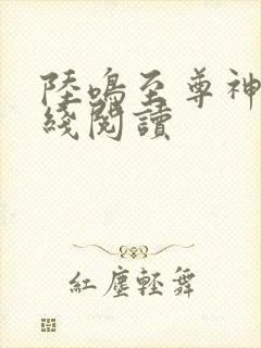 陆鸣至尊神殿在线阅读