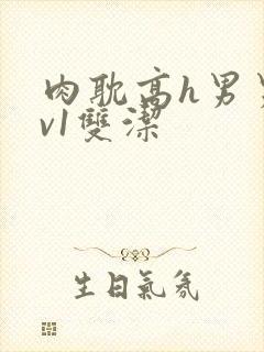 肉耽高h男男1v1双洁