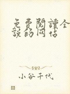 免费阅读全文小说的网站