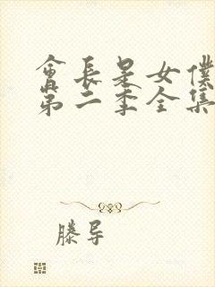 会长是女仆大人第二季全集