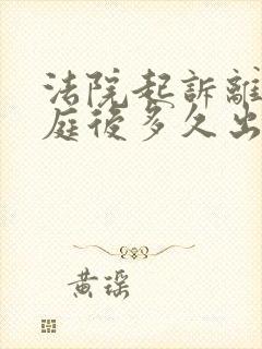 法院起诉离婚开庭后多久出判决书