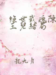 绝世武魂陈枫韩玉儿结局