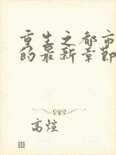 重生之都市仙尊的最新章节