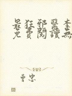 最狂邪医李辰安免费阅读无弹窗