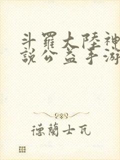 斗罗大陆神界传说公益手游