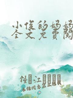 小俊的妈妈小说全文免费阅读最新章节