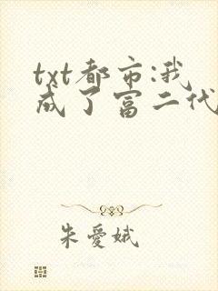 txt都市:我成了富二代反派