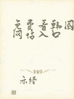 免费看韩国漫画网站入口