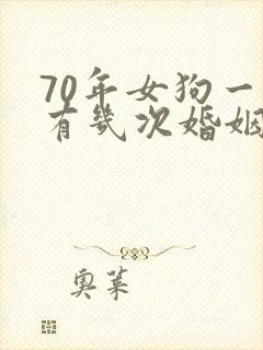 70年女狗一生有几次婚姻