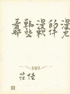 看韩漫的漫画有哪些软件免费