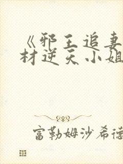 《邪王追妻:废材逆天小姐》