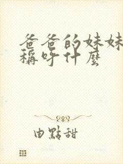 爸爸的妹妹应该称呼什么