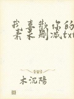 我喜欢你的信息素未删减txt