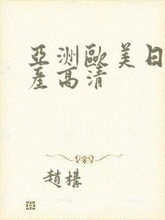 亚洲欧美日本国产高清