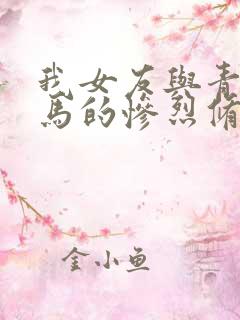我女友与青梅竹马的惨烈修罗场女主是谁