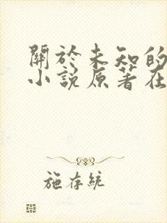 关于未知的我们小说原著在线阅读