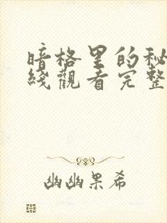 暗格里的秘密在线观看完整版免费