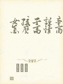 女孩子说辛苦啦怎么高情商回复