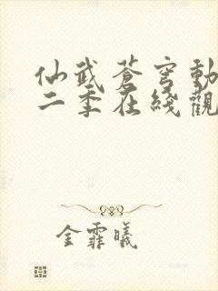 仙武苍穹动漫第二季在线观看