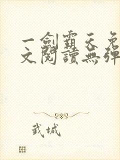 一剑霸天免费全文阅读无弹窗