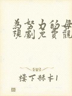 为努力的母亲电视剧免费观看全集