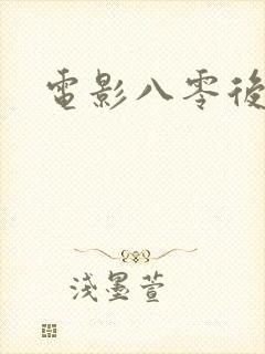 电影八零后月嫂