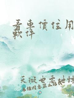 看车价位用什么软件