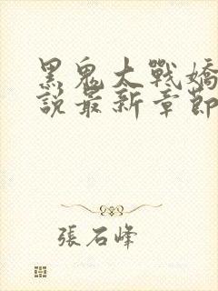 黑鬼大战娇妻小说最新章节更新