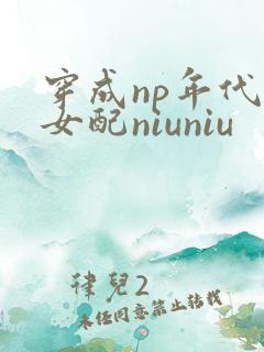 穿成np年代文女配niuniu