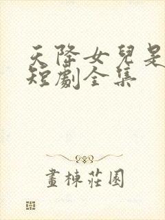 天降女儿是大佬短剧全集