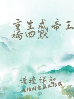 重生成帝王掌中娇四默