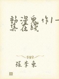 动漫鬼作1—6集在线