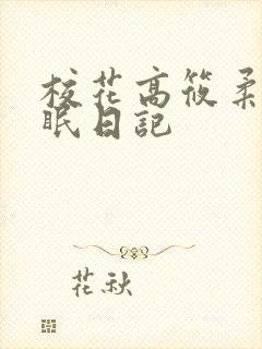 校花高筱柔的催眠日记