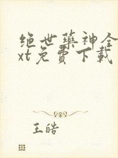 绝世药神全本txt免费下载