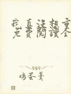 我真没想重生啊免费阅读全文作者