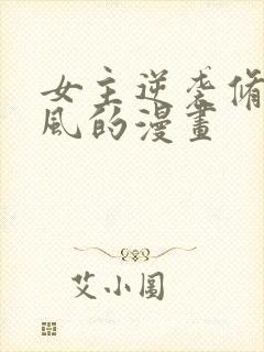 女主逆袭修仙古风的漫画