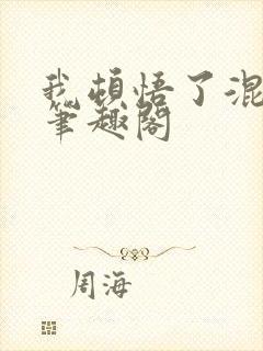 我顿悟了混沌体笔趣阁