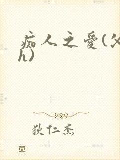 痴人之爱(父女h)