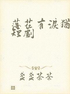 落花有泪犹带恨短剧