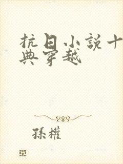 抗日小说十大经典穿越