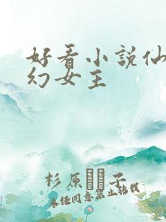 好看小说仙侠玄幻女主